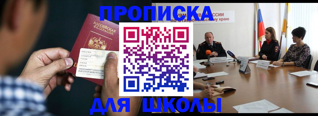 прописка для школы в Ессентуках